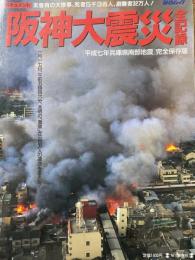 ドキュメント　阪神淡路大震災全記録　「平成七年兵庫県南部地震」　完全保存版