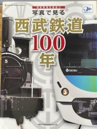 写真で見る西武鉄道100年