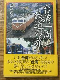 台湾一周鉄道の旅