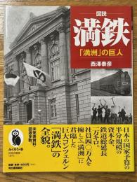 図説満鉄　「満洲」の巨人