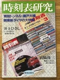 時刻表研究　青函トンネル・瀬戸大橋開業新ダイヤの大特集