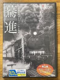 驀進　第三巻　関東～近畿の蒸気機関車 大石和太郎16ミリフィルム作品　（DVD）
