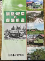 釧路・根室の簡易軌道