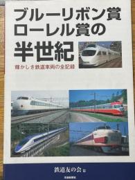 ブルーリボン賞ローレル賞の半世紀　輝かしき鉄道車両の全記録