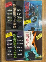 鉄道推理ベスト集成　全4集　揃　＜Tokuma Novels＞