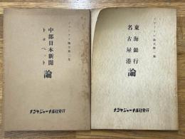 ジャーナル論文　第1集（東海銀行・名古屋港論）・第2集（中部日本新聞・トヨペット）　2冊セット