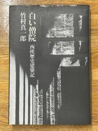 白い僧院　西欧歴史建築記