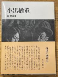 小出楢重