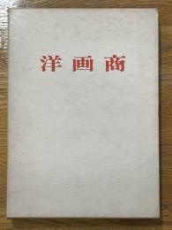 洋画商