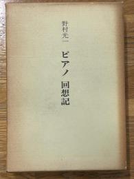 ピアノ回想記　ピアノに憑かれて七十年