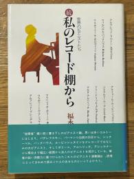 私のレコード棚から