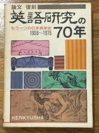論文　復刻　英語研究の70年　もう一つの日本英学史　1908～1975