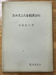 石田退三氏 自動車伝記