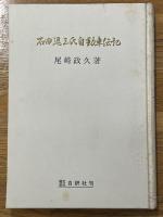 石田退三氏 自動車伝記