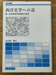 西洋史学への道　一旧制高等学校教師の回想　〈歴史学叢書〉