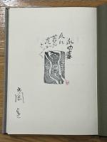詩集　台風孤児
