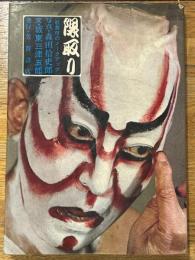 隈取り　歌舞伎のメークアップ