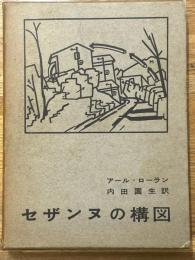 セザンヌの構図　本編・図録　2冊1函