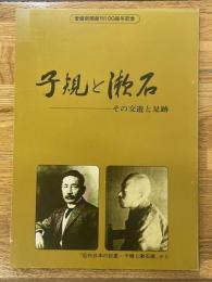 子規と漱石　その交遊と足跡　愛媛新聞創刊100周年記念