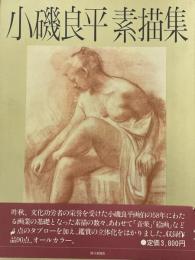 小磯良平素描集
