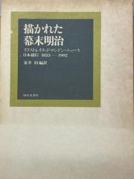描かれた幕末明治　イラストレイテッド・ロンドン・ニュース日本通信1853-1902