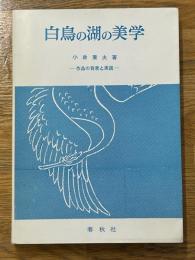白鳥の湖の美学　作品の背景と実践