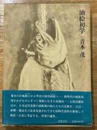 油絵初学