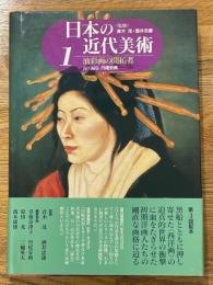 日本の近代美術　1　油彩画の開拓者