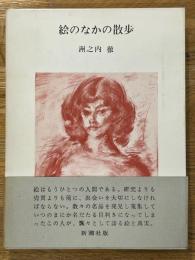 絵のなかの散歩