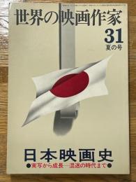 世界の映像作家　31　夏の号　日本映画史　実写から成長混迷の時代まで