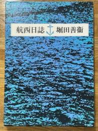 航西日誌