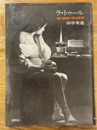 ラ・トゥール : 夜の画家の作品世界