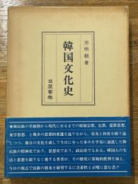 韓国文化史