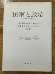 国家と政治　理論と現実　（テキスト版）