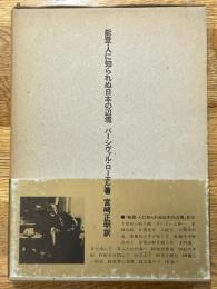 能登・人に知られぬ日本の辺境