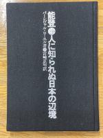 能登・人に知られぬ日本の辺境