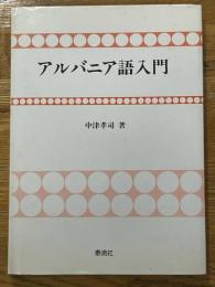アルバニア語入門