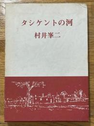 タシケントの河