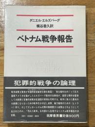 ベトナム戦争報告