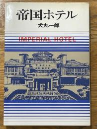 帝国ホテル