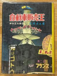 自動車販売王　神谷正太郎伝