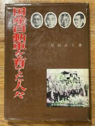 国産自動車を育てた人々