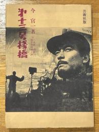 第十三号桟橋　附　八木隆一郎脚色撮影用映画台本
