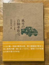 風雪の自動車販売　山口昇の人と事業