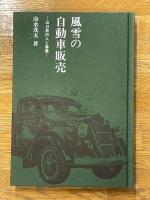 風雪の自動車販売　山口昇の人と事業