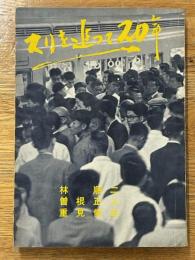 スリを追って二十年