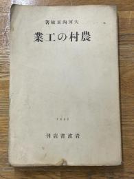 農村の工業