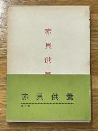 赤貝供養