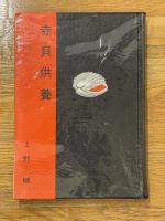 赤貝供養