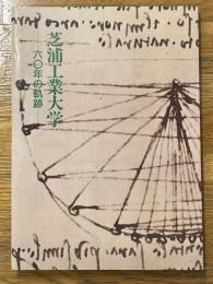 芝浦工業大学　六〇年の軌跡